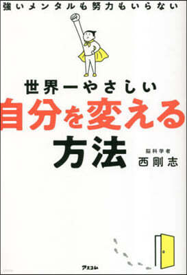 世界一やさしい自分を變える方法