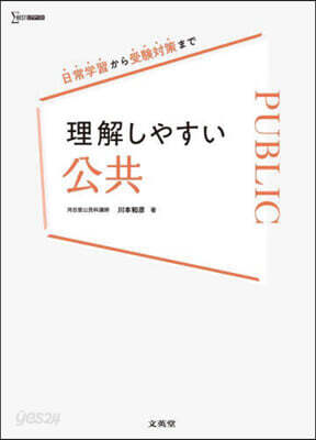 理解しやすい公共