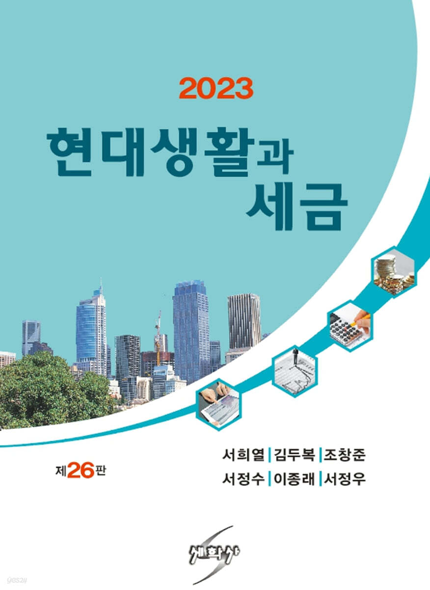 2023 현대생활과 세금