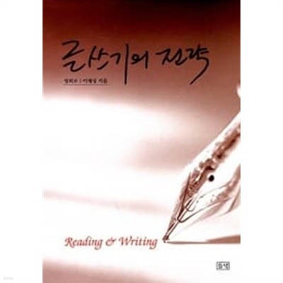 글쓰기의 전략