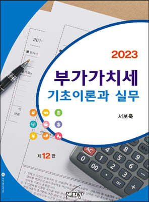 2023 부가가치세 기초이론과 실무