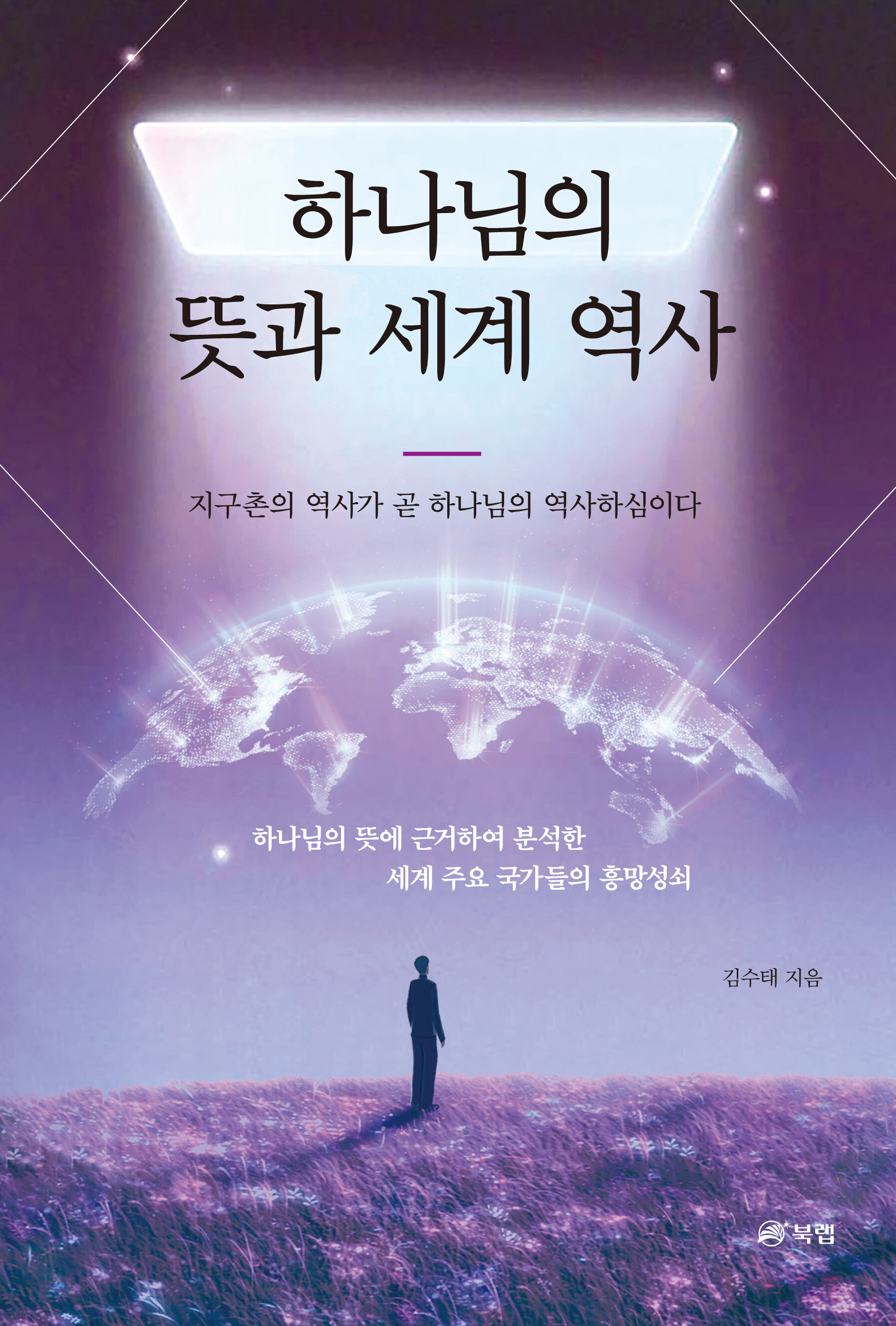 하나님의 뜻과 세계 역사