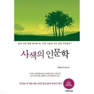 사색의 인문학