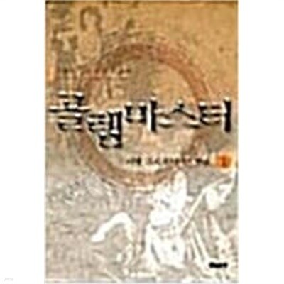 골렘마스터 1-6/완결