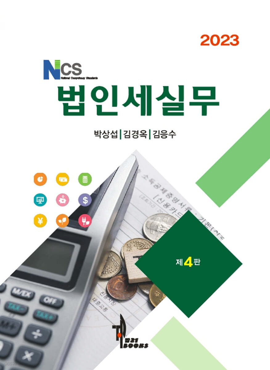 2023 NCS 법인세실무