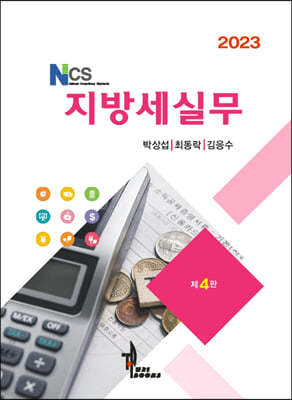 2023 NCS 지방세실무