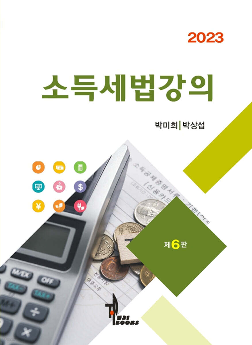 2023 소득세법강의