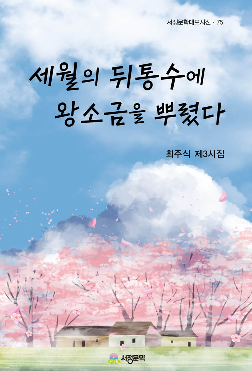 세월의 뒤통수에 왕소금을 뿌렸다