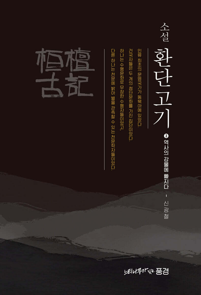 소설 환단고기 3