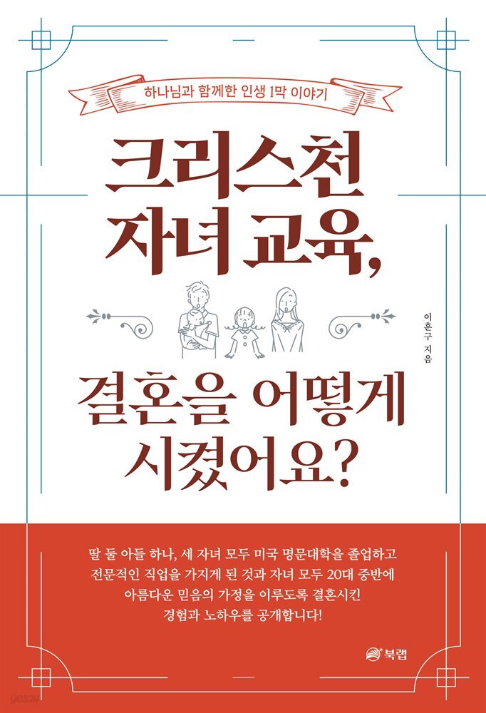 크리스천 자녀 교육, 결혼을 어떻게 시켰어요?