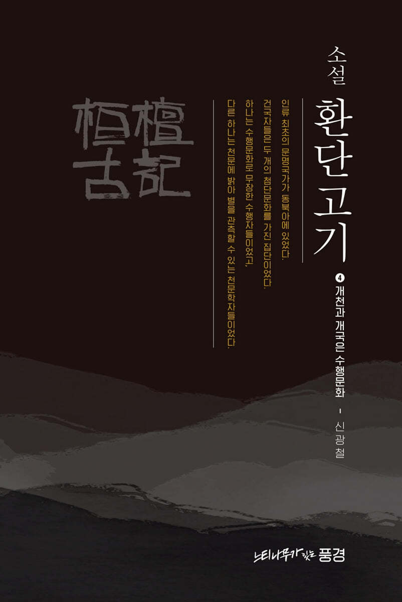 소설 환단고기 4