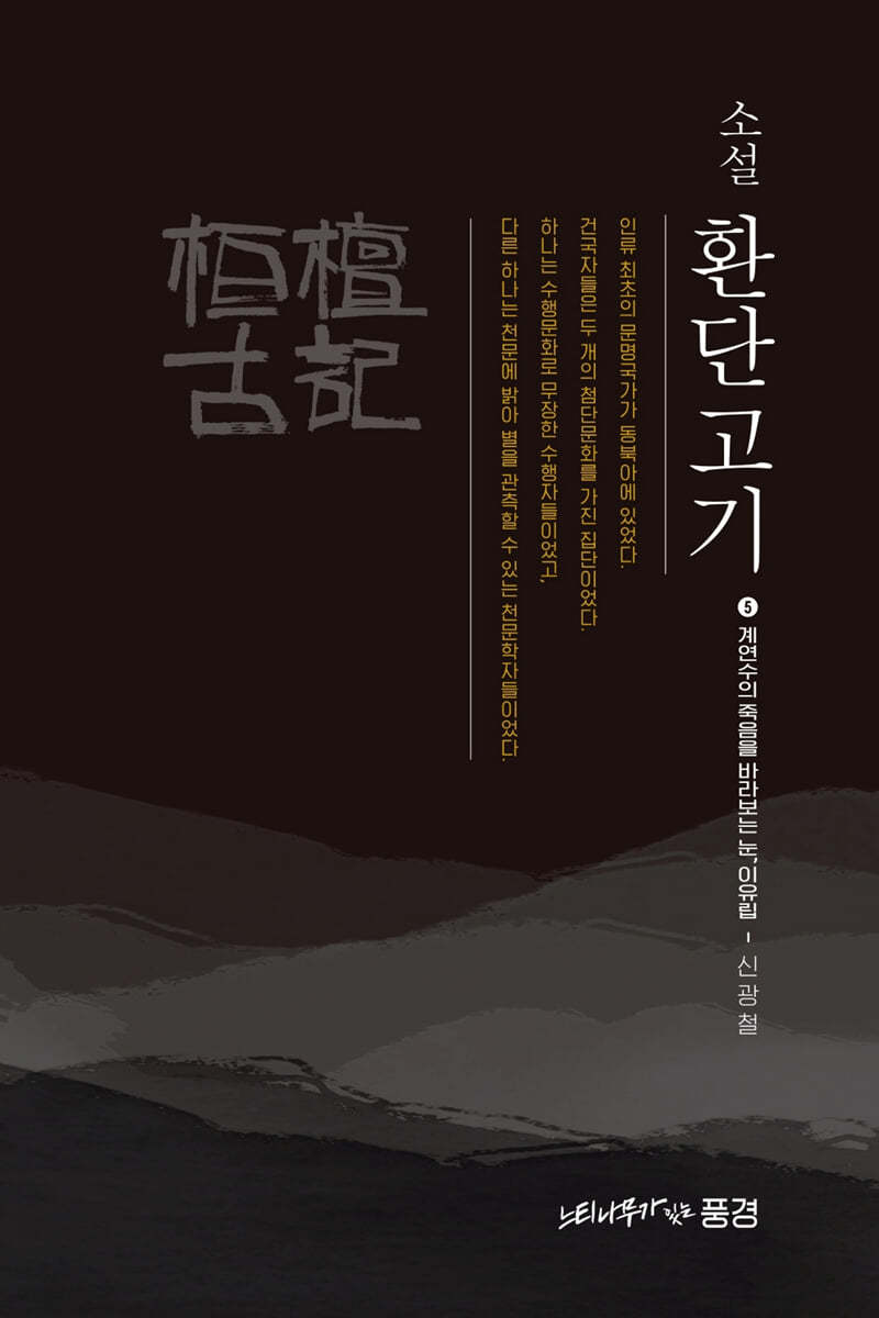 소설 환단고기 5