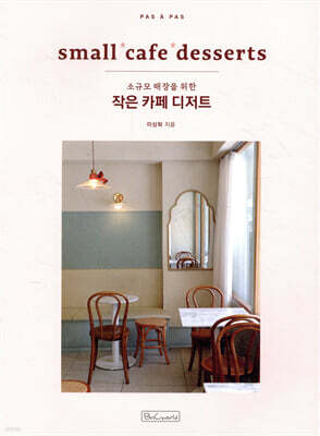 작은 카페 디저트 : small cafe desserts