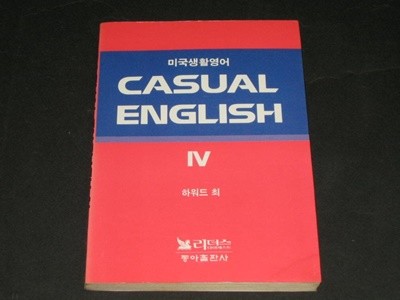 미국생활영어 CASUAL ENGLISH (4) / 하워드 최 / Readers Digest (동아출판사)