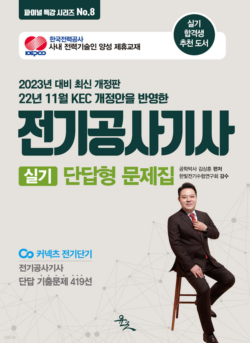 2023 전기공사기사 실기 단답형 문제집