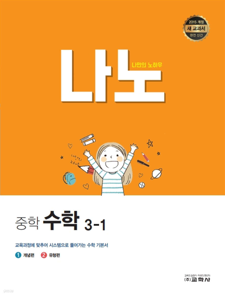 나노 중학 수학 3-1 (2024년용)