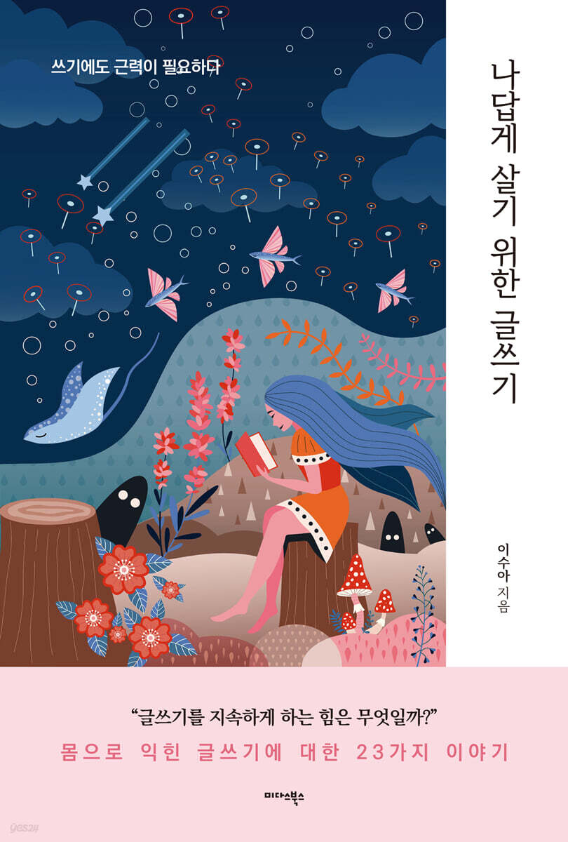 나처럼 사는 8 가지 방법