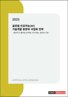 2023년 글로벌 인공지능(AI) 기술개발 동향과 사업화 전략 