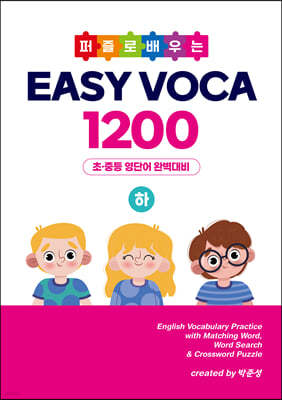 퍼즐로 배우는 EASY VOCA 1200 (하)