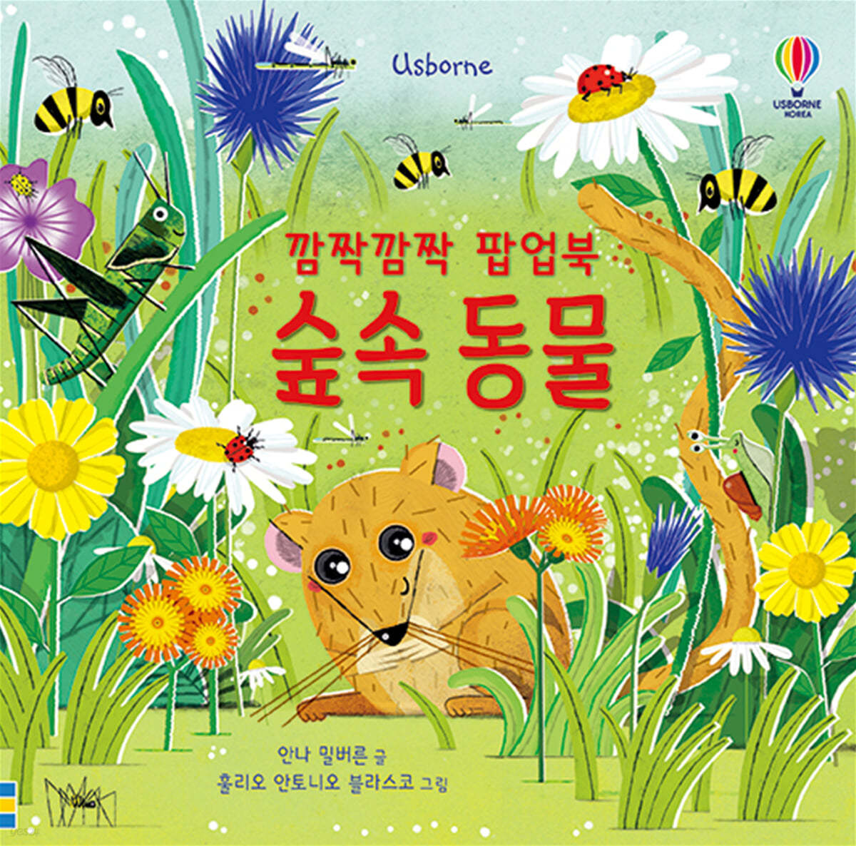 깜짝깜짝 팝업북 숲속 동물