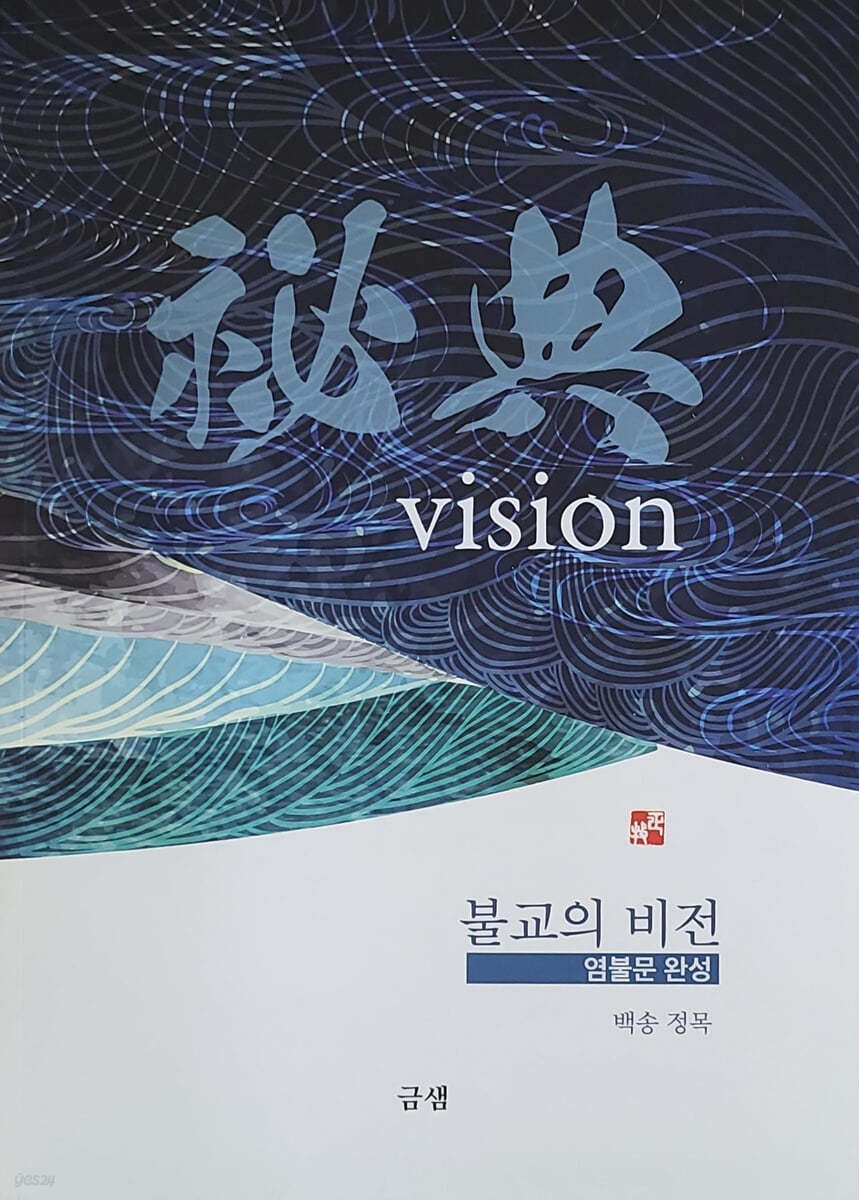 불교의 비전