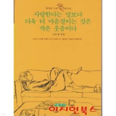 사랑한다는 말보다 더욱 더 마음절이는 것은 작은 웃음이다 (1~5권/총5권)