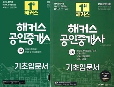 2021 해커스 공인중개사 기초입문서 : 1차 + 2차 /(두권/하단참조)