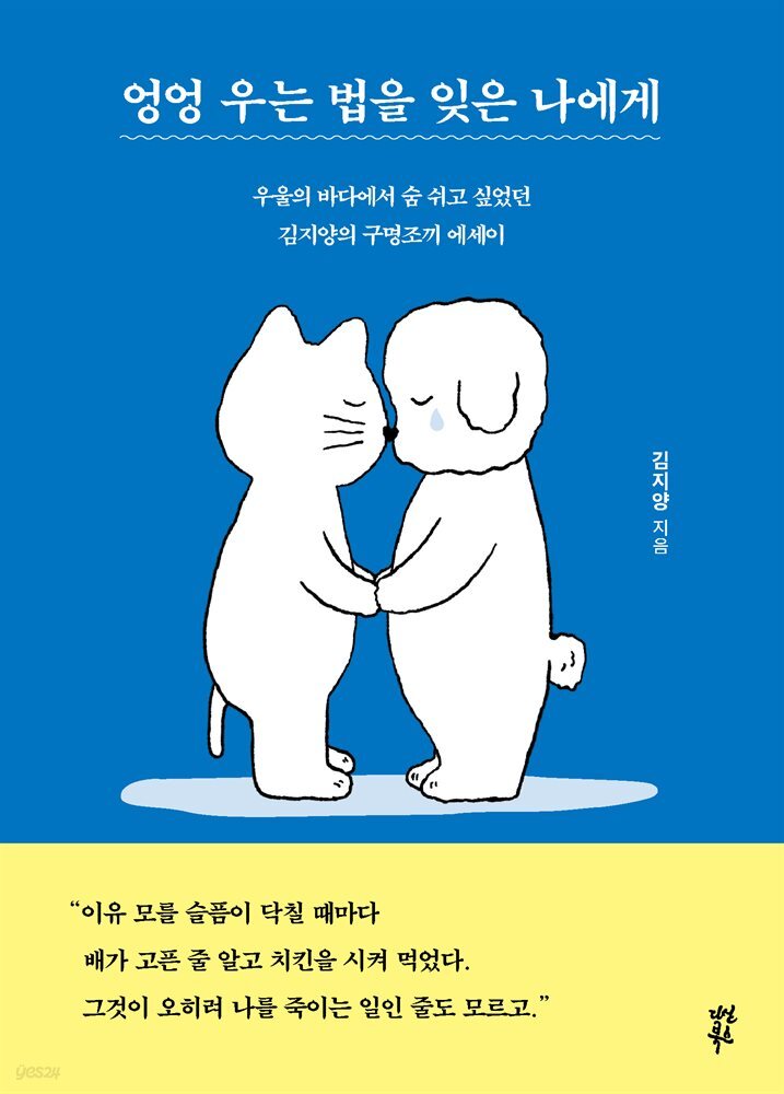[대여] 엉엉 우는 법을 잊은 나에게
