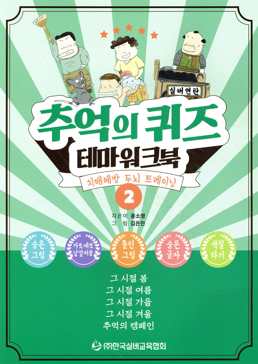 추억의 퀴즈 테마워크북 2