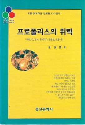 프로폴리스의 위력