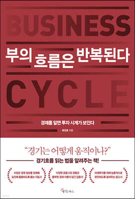 부의 흐름은 반복된다