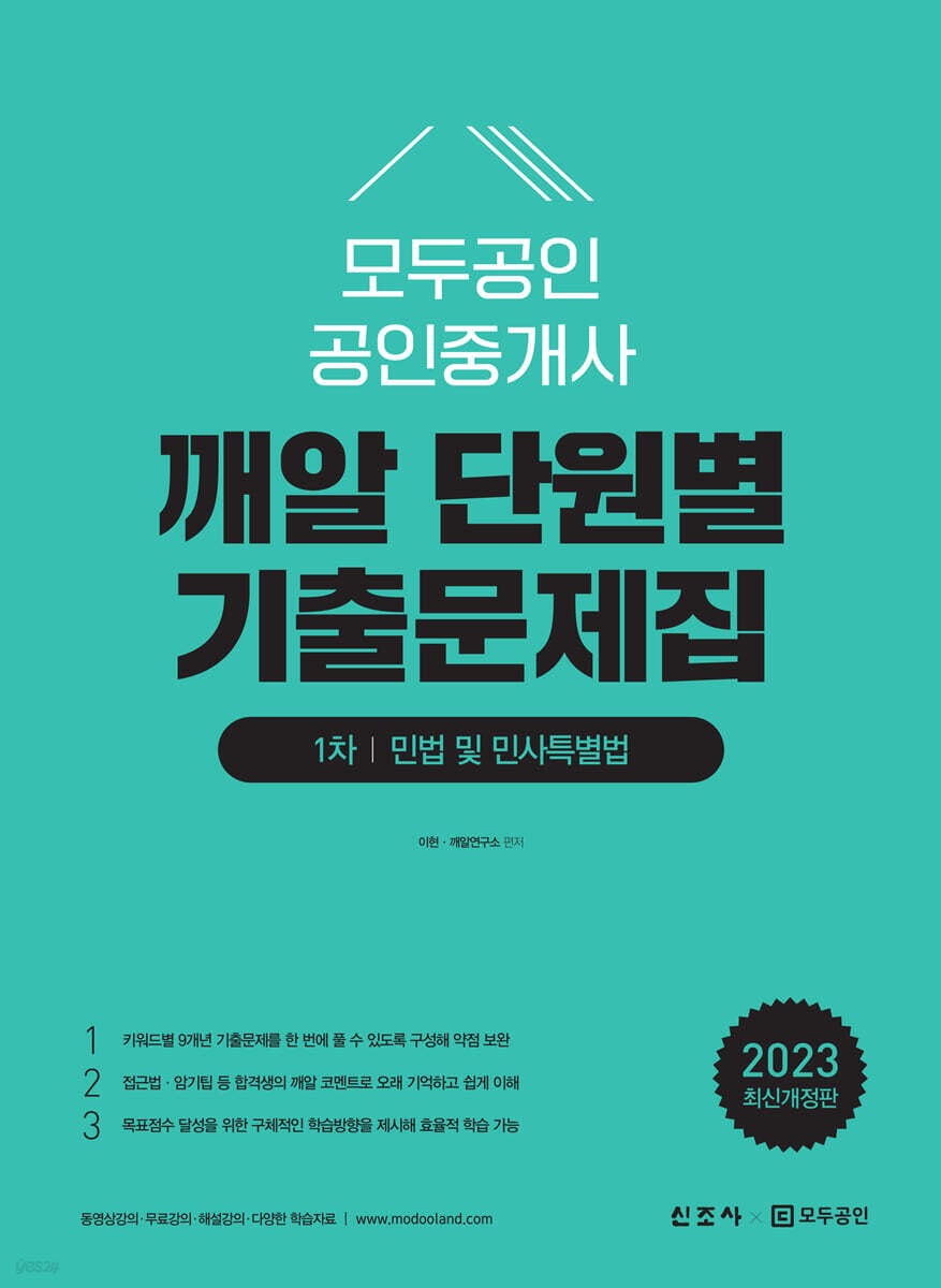 2023 모두공인 공인중개사 깨알 단원별 기출문제집 민법 및 민사특별법