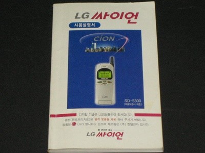 LG 싸이언 SD-5300 플립폰 사용설명서 (골동폰,옛날폰,휴대폰,핸드폰)