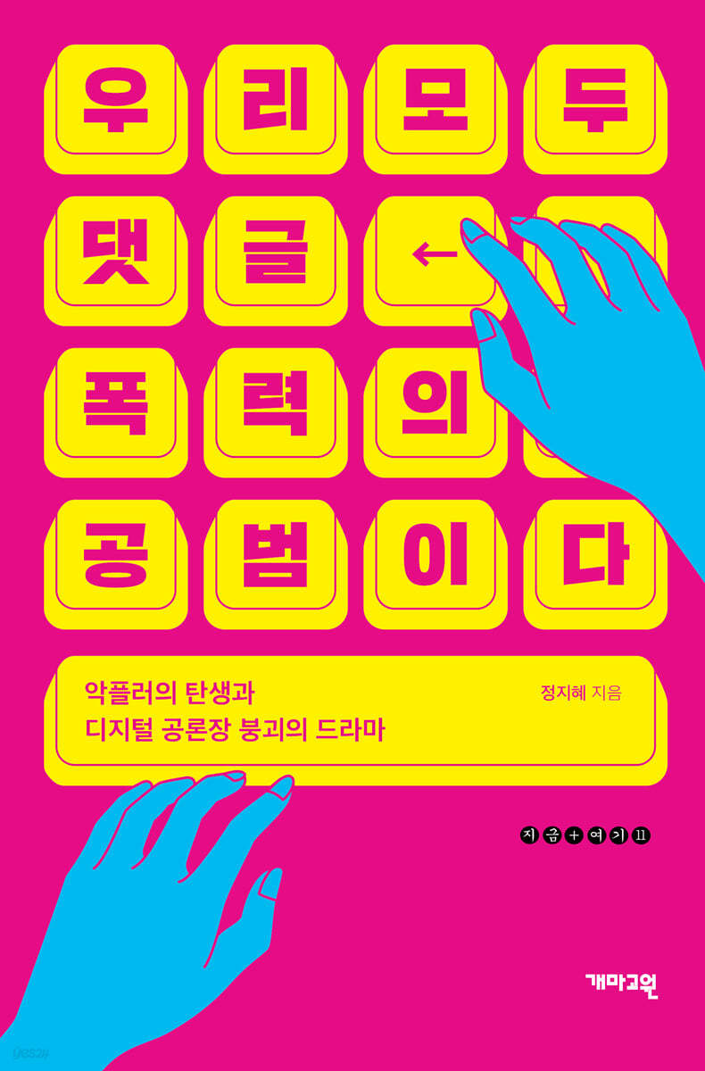 우리 모두 댓글 폭력의 공범이다