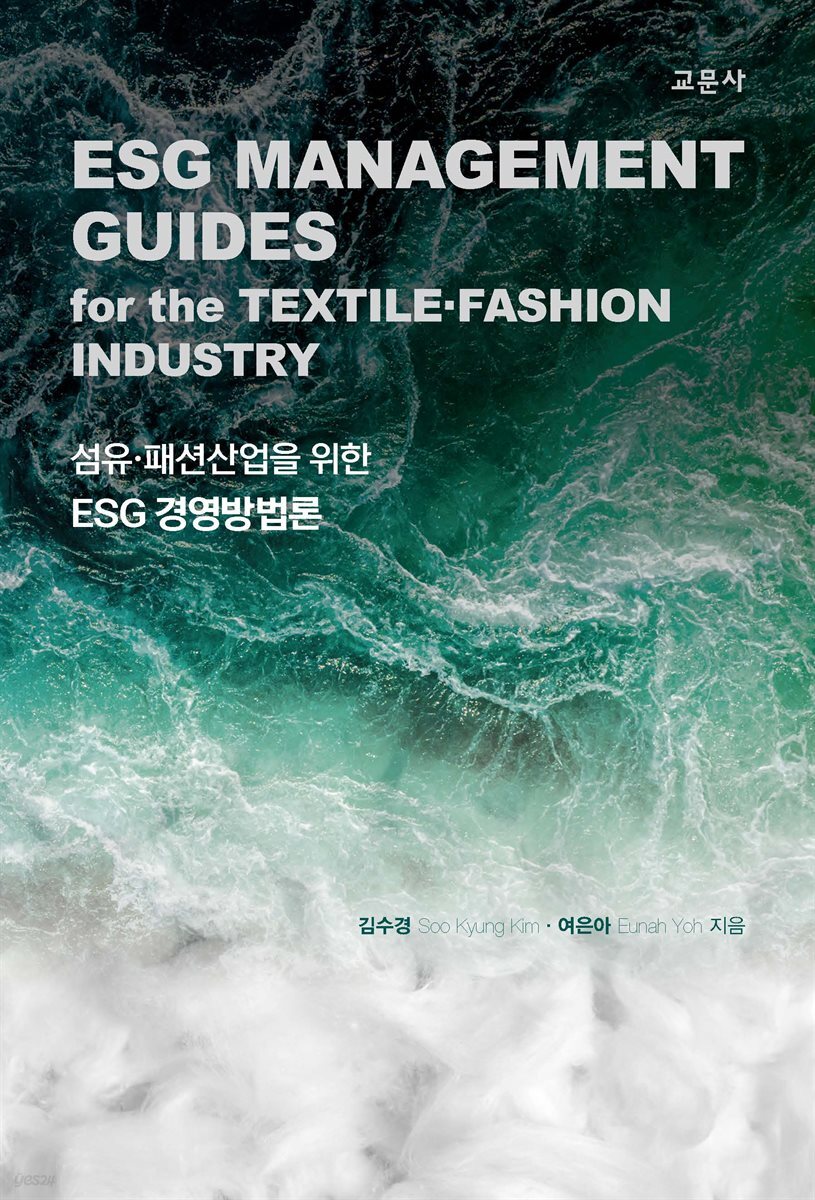 섬유 패션산업을 위한 ESG 경영방법론