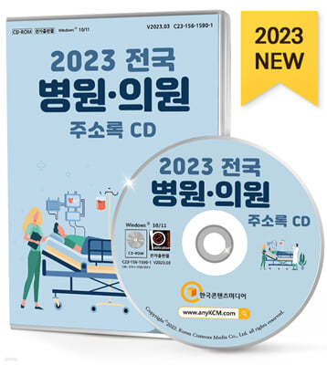 2023 전국 병원·의원 주소록 CD