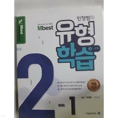 Mbest 민정범의 유형학습 중학 수학 2-1