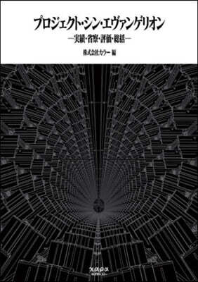プロジェクト.シン.エヴァンゲリオン