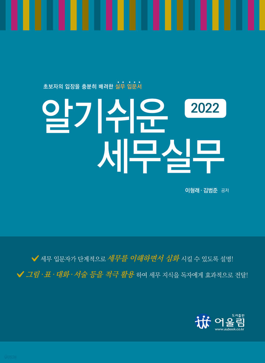 2022 알기쉬운 세무실무