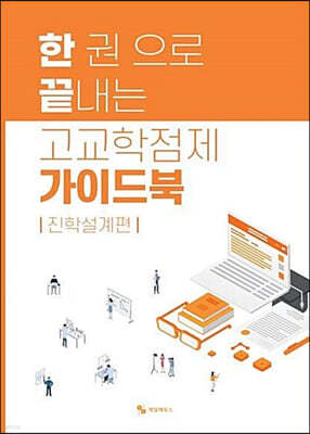 NEW 한 권으로 끝내는 고교학점제 가이드북 : 진학설계편