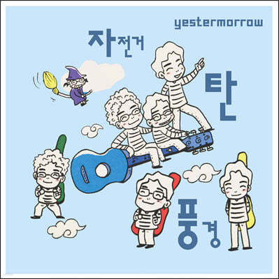 자전거 탄 풍경 — 3집 예스터머로우 (YESTERMORROW) 앨범 커버