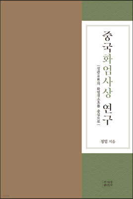 중국화엄사상 연구