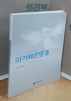 아가페찬양 9