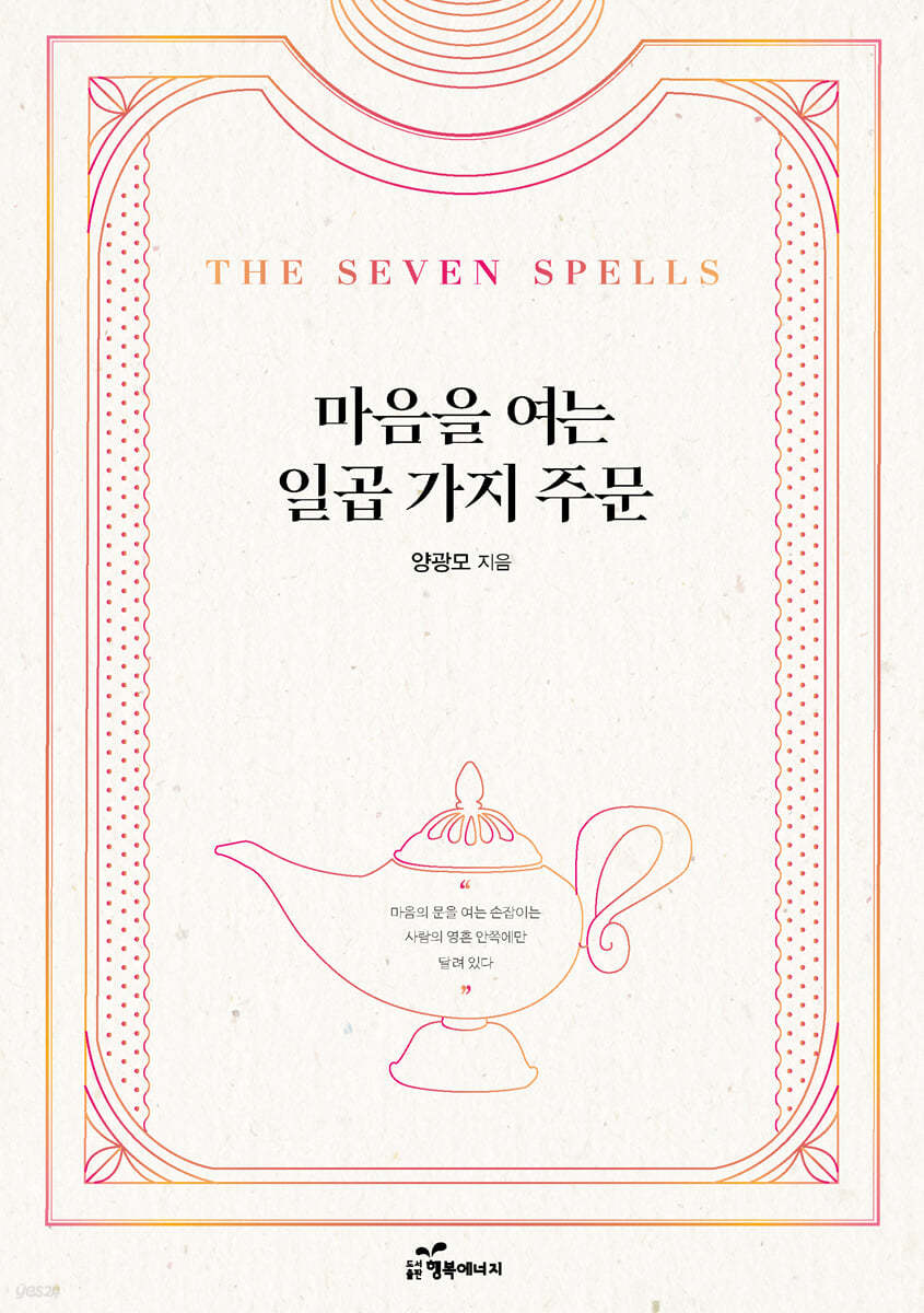 마음을 여는 일곱 가지 주문