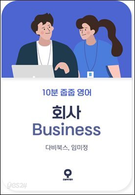 10분 줍줍 영어 - 회사