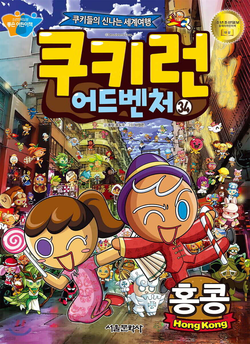 쿠키런 어드벤처 34 홍콩 | 송도수 | 서울문화사 - 예스24
