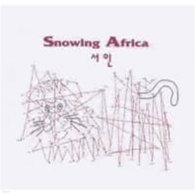 서인 / 1집 - Snowing Africa