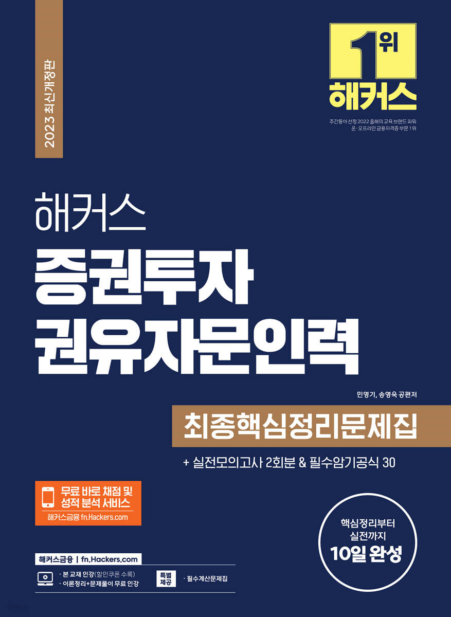 2023 해커스 증권투자권유자문인력 최종핵심정리문제집+실전모의고사 2회분 - 예스24