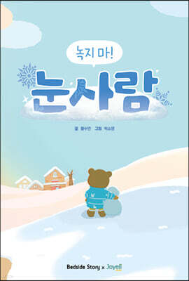 녹지 마! 눈사람