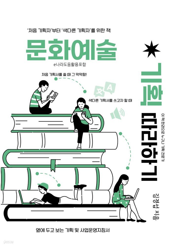 문화예술 기획 따라하기 - YES24